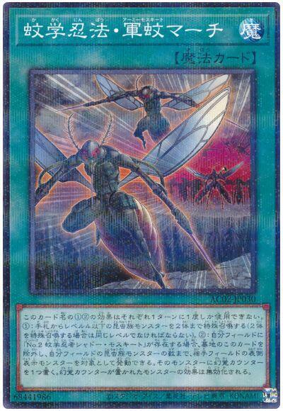 AC02-JP030 蚊學忍法 軍蚊行進 (普鑽)