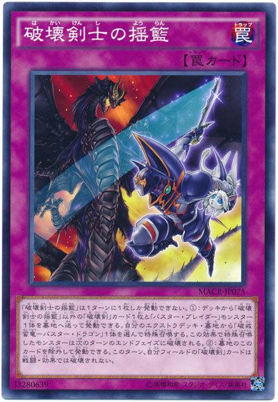 MACR-JP075 破壞劍士的搖籃 (普卡) 912
