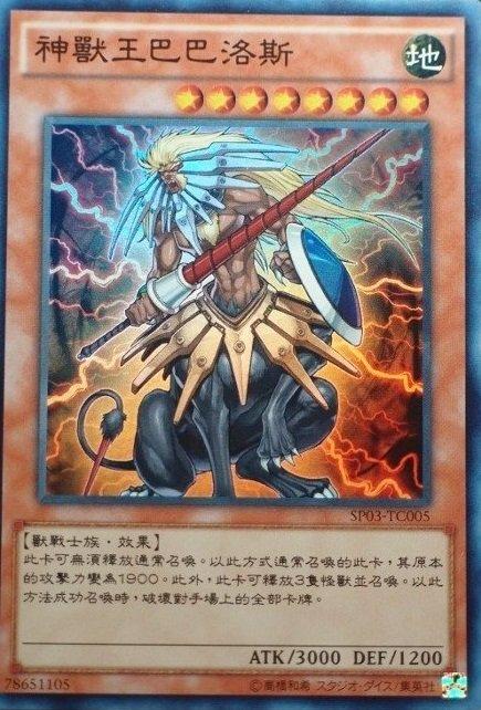 SP03-TC005 神獸王 巴巴洛斯 亮面
