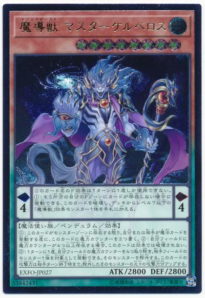 日紙 EXFO-JP027 魔導獸掌門可魯貝洛斯 (凸版) 1003