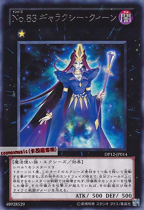 DP12-JP014 編號怪獸No.83 銀河女王 日文銀字 遊馬篇