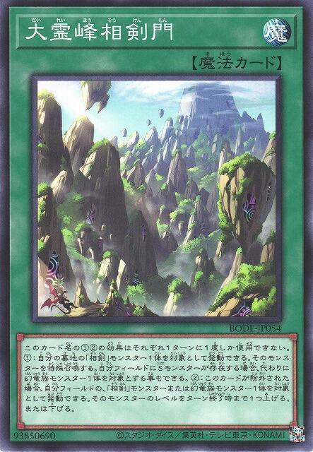 BODE-JP054 大靈峰相劍門 (普卡) 1106