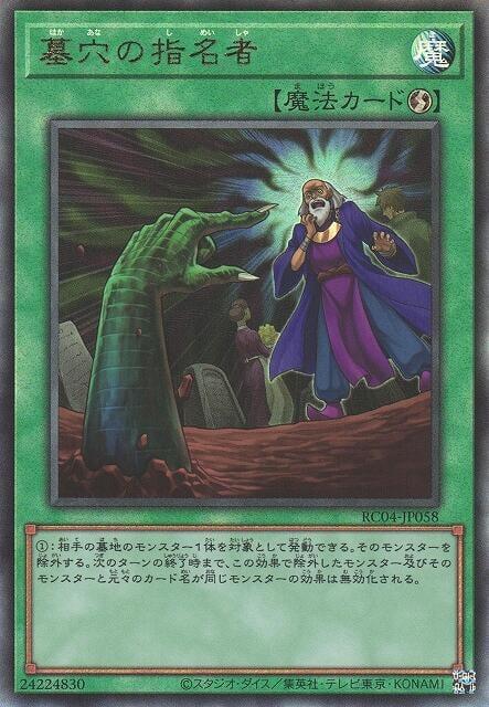 RC04-JP058 墓穴的指名者 (浮雕/凸版)