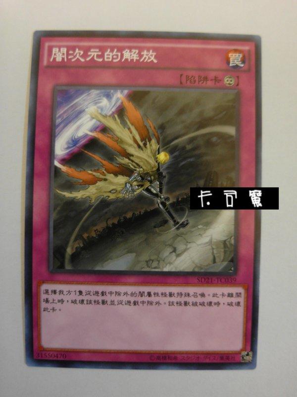 SD21-TC039 闇次元的解放 (普卡) 中文版套牌