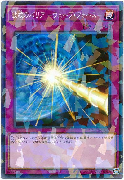 DBDS-JP045 波紋屏障-浪潮之力 (普鑽)
