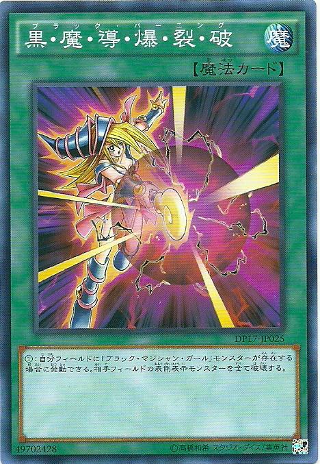 DP17-JP025 黑.魔.導.爆.裂.破 (普卡)