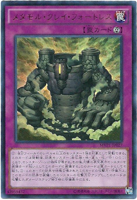 MVP1-JP027 變形黏土要塞 (金亮KC紋)
