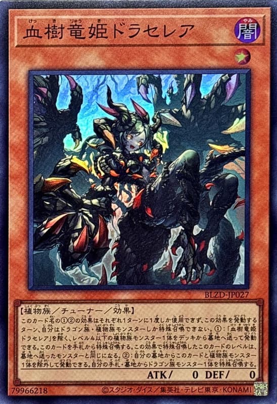 BLZD-JP027 血樹龍姬 朵拉塞蕾爾 (亮面) 1304