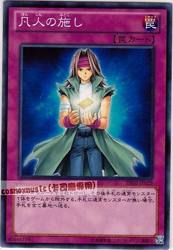 DE02-JP029　凡人的施捨　日文普卡