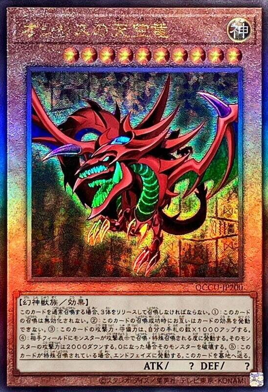 QCCU-JP200 歐西里斯的天空龍 (浮雕)