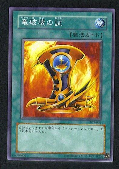 303-036 SY2-033 EE1-JP145 龍破壞之証 龍破壞之證
