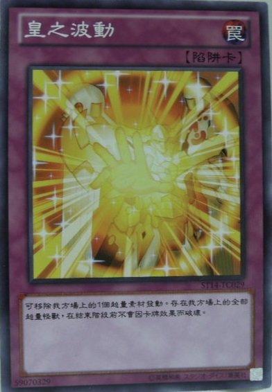 ST14-TC029 皇之波動 普卡
