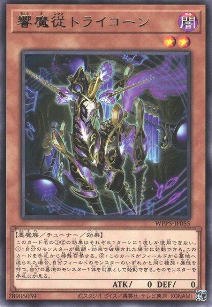 WPP5-JP055 響魔從 三角獸 銀字