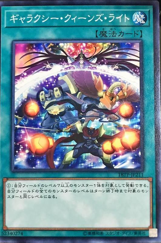 18TP-JP211 銀河女王之光 (普卡)