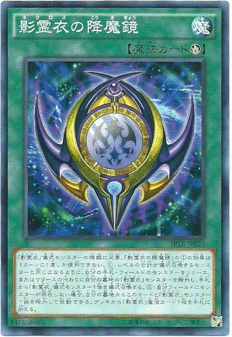 SPTR-JP020 影靈衣的降魔鏡 (日文普卡)