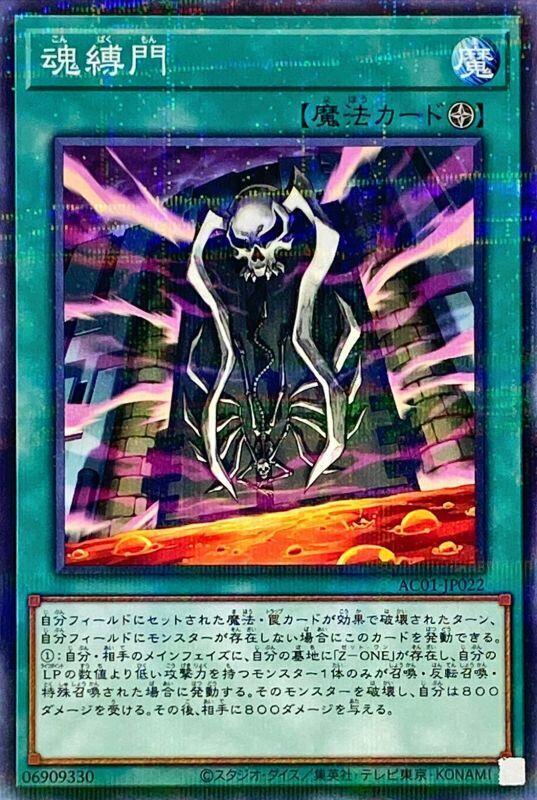 AC01-JP022 魂縛門 (普鑽)