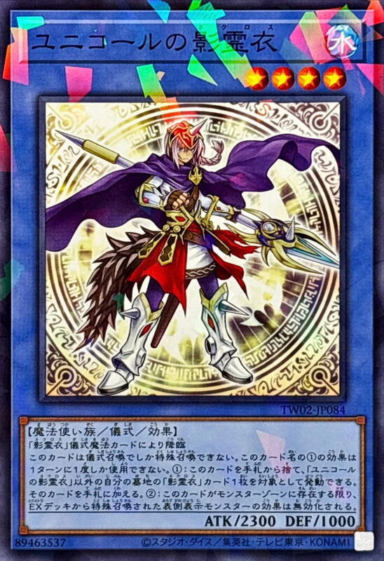 TW02-JP084 獨角獸的影靈衣 (普鑽/碎鑽)