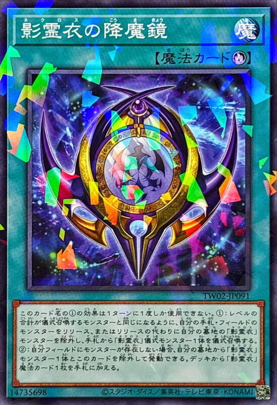 TW02-JP091 影靈衣的降魔鏡 (普鑽/碎鑽)
