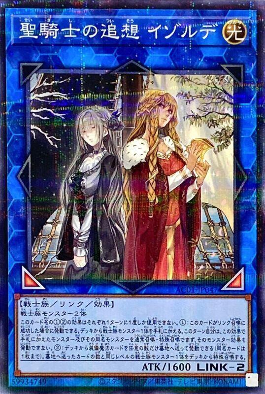 AC01-JP047 聖騎士之追想伊索德 (普鑽)