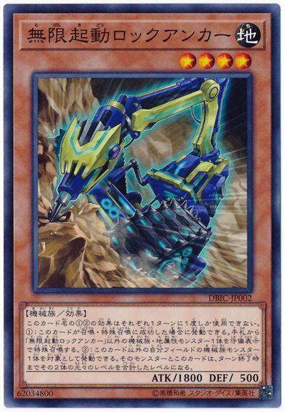 DBIC-JP002 無限起動定岩巨錨(普卡)