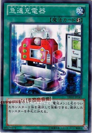 DE02-JP145　急速充電器　日文普卡