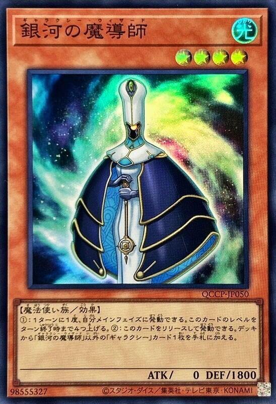 QCCP-JP050 SUB1-JP068 銀河魔導師 (亮面) 搜:CPF1-JP041