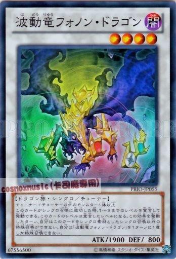 PRIO-JP055　波動龍聲子龍　日文亮面 原始起源PRIO