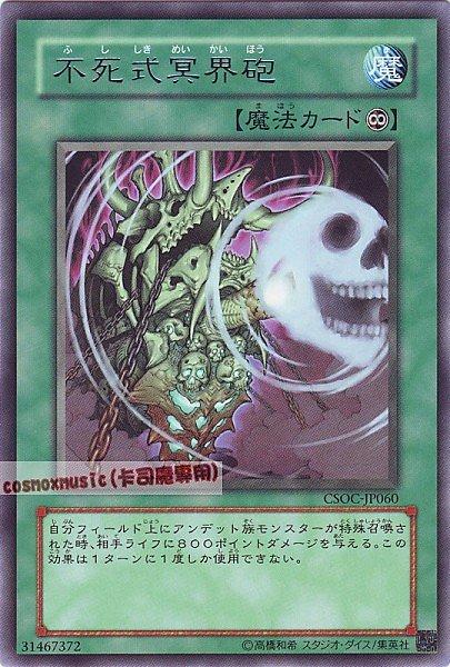 CSOC-JP060 不死式冥界砲 日文銀字 602