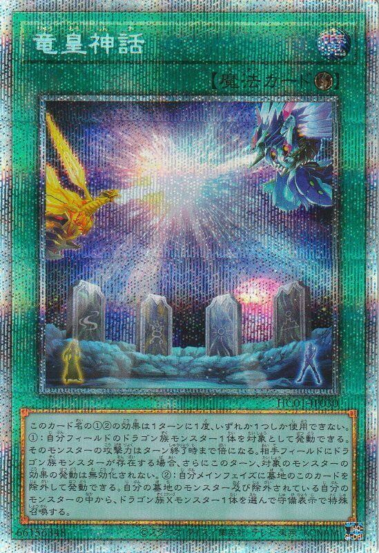 HC01-JP030 龍皇神話 (白鑽/銀鑽/稜鑽)