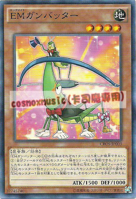 CROS-JP003 娛樂伙伴 弩弓蝗蟲(普卡)