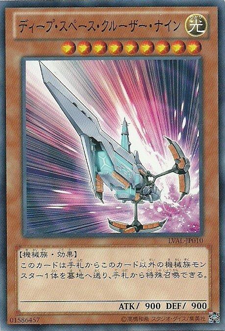 LVAL-JP010 深空巡洋艦 九型 日文普卡 807