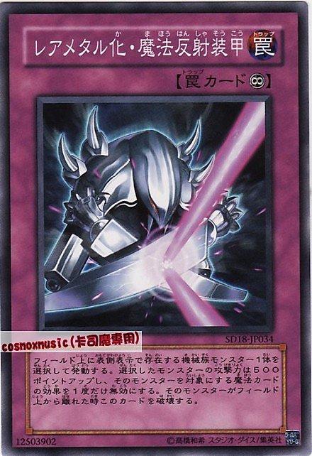 SD18-JP034 稀有金屬化•魔法反射裝甲 日文普卡 SD18