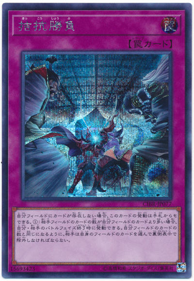 CIBR-JP077 頡頏勝負 (半鑽)