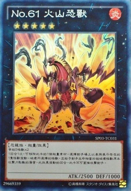 SP03-TC031 No.61 火山恐獸 火山恐龍 亮面