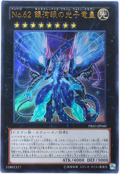 PRIO-JP040編號怪獸No.62銀河眼的光子龍皇 金亮