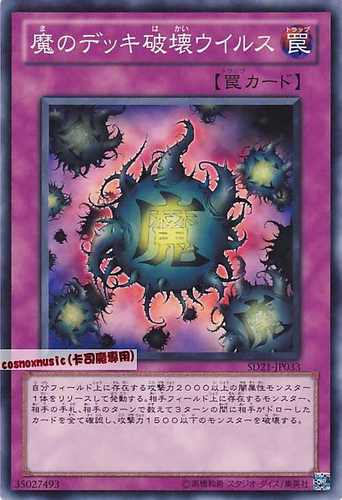 SD21-JP033 SD12-JP028).魔之牌組破壞病毒 日文普卡(不限版本)