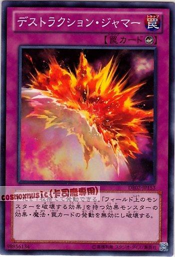 DE02-JP153　破壞干擾　日文普卡