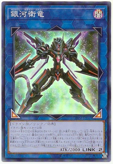 CHIM-JP047 銀河衛龍 (亮面) 1010