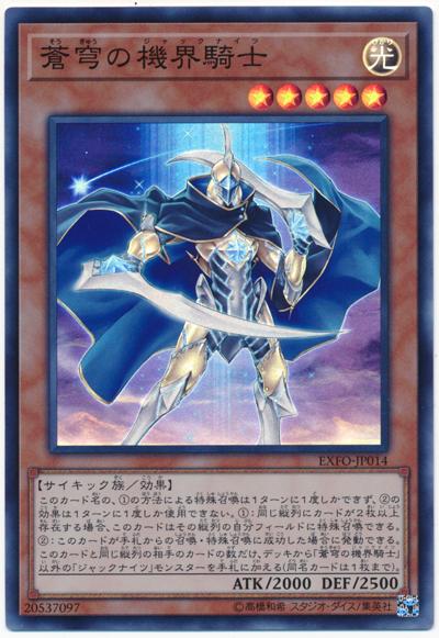 EXFO-JP014 蒼穹之機界騎士 (亮面) 1003