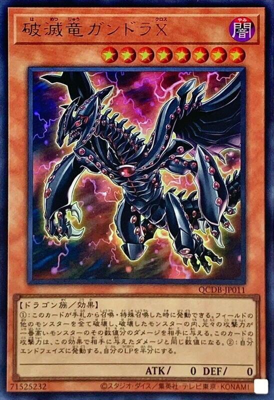 QCDB-JP011 破滅龍 剛多拉X (金亮)