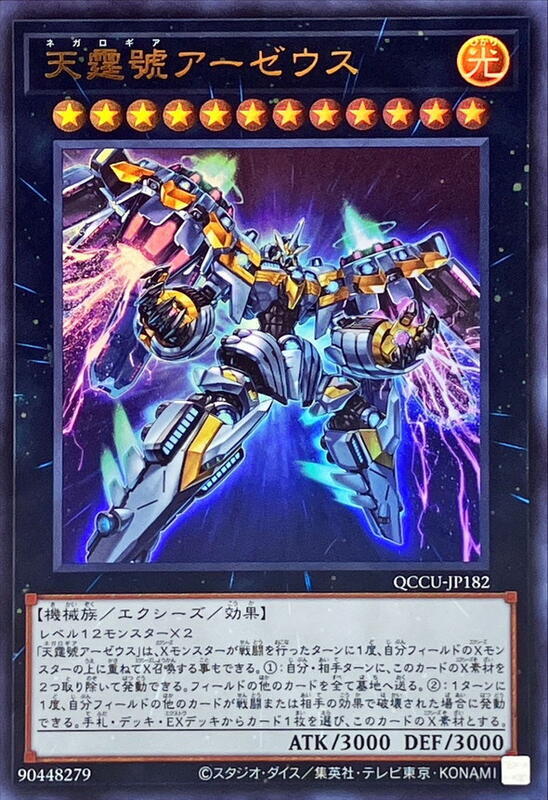 QCCU-JP182 天霆號 阿宙斯 (金亮)