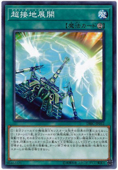 DBIC-JP012 超接地展開 (普卡)