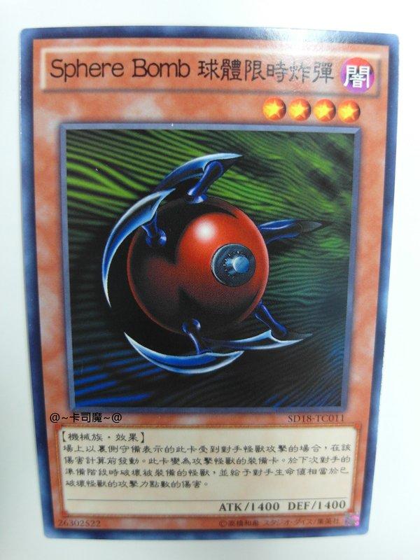SD18-TC011 球體時限爆彈 (普卡)
