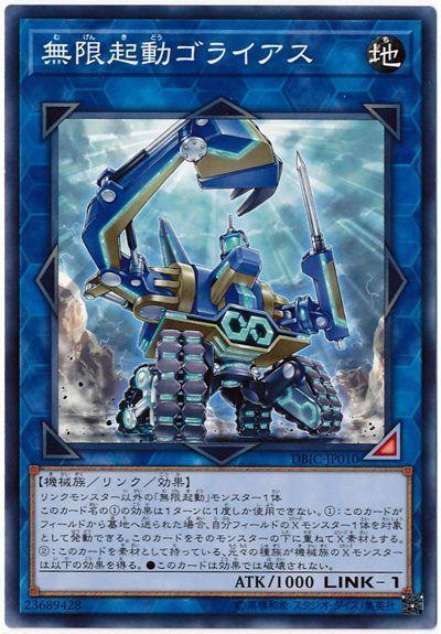 DBIC-JP010 無限起動歌利亞巨人 (普卡)