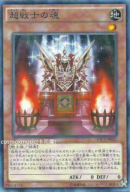 906 DOCS-JP021 超戰士之魂 (普卡)
