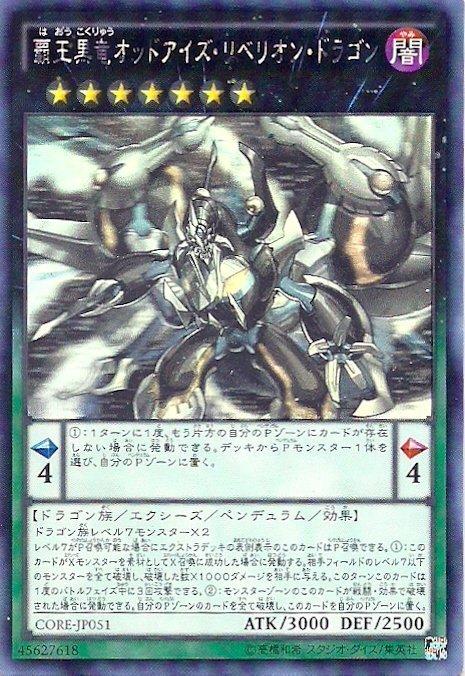 CORE-JP051 霸王黑龍異色眼反逆龍 (雷射)