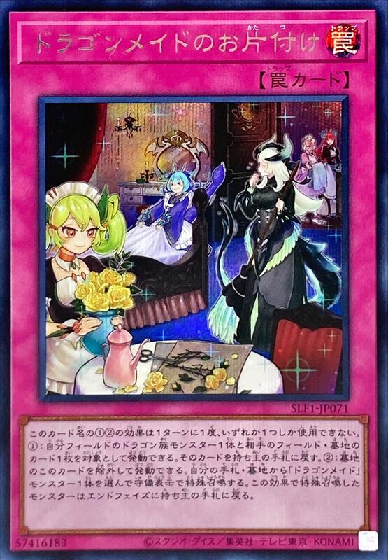 SLF1-JP071 龍女僕的掃除 (半鑽)