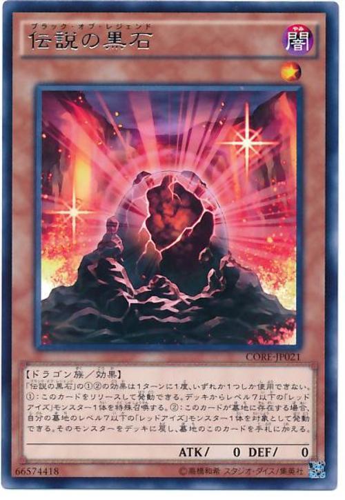 CORE-JP021 傳說的黑石 (銀字) 905