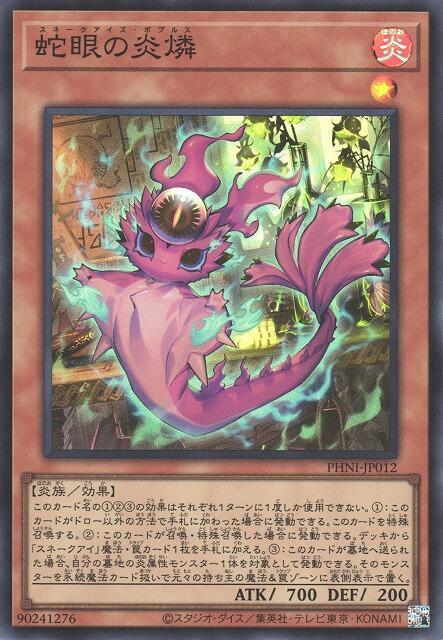 PHNI-JP012 蛇眼的炎燐 (亮面) 1203