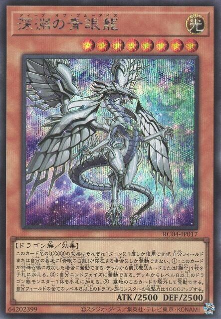 RC04-JP017 深淵的青眼龍 (半鑽)